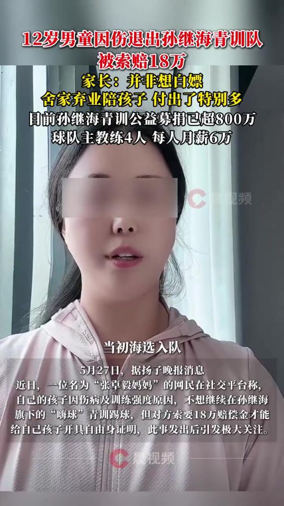 某青訓(xùn)媽媽：當(dāng)初孫繼海說好的免費青訓(xùn)，為啥又要收18萬
