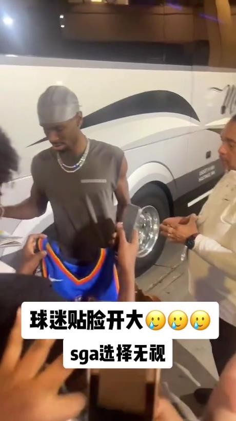 不理你就是了！球迷貼臉開大質(zhì)問SGA：你付給裁判多少錢？