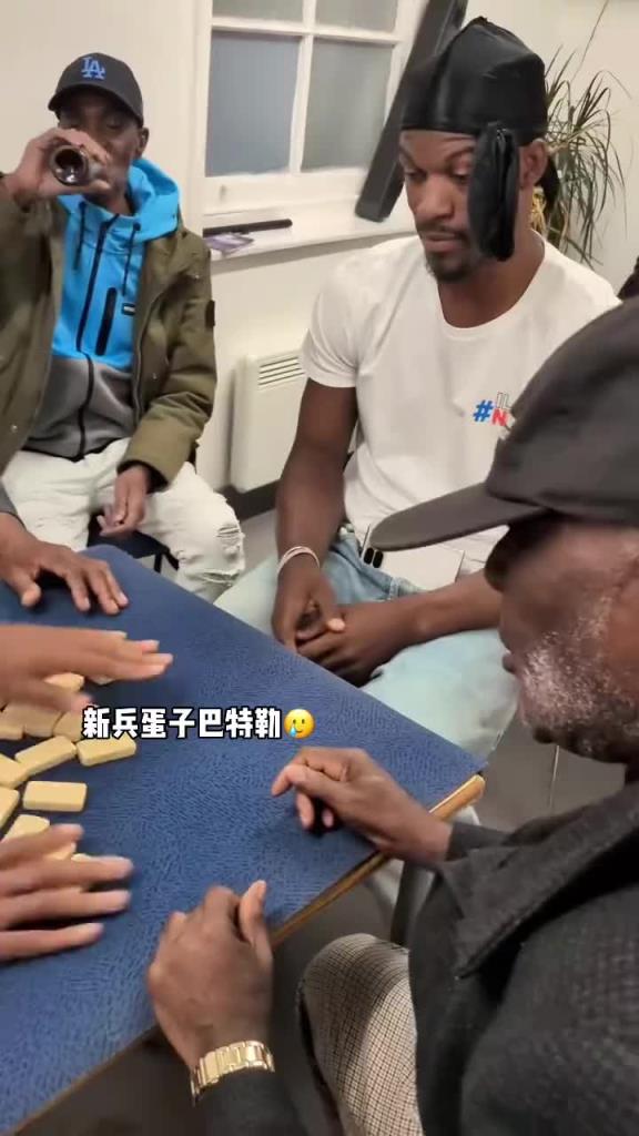 巴特勒和一群老油條打牌，乖巧得像一個新兵蛋子
