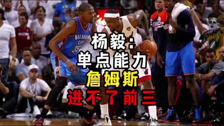楊毅此前：單點(diǎn)能力詹姆斯進(jìn)不了前三！談?wù)搨ゴ蟮梅质謺r(shí)沒詹姆斯